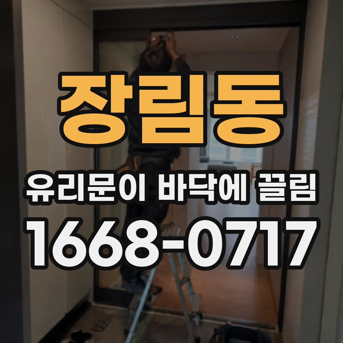 장림동 유리문이 바닥에 끌림