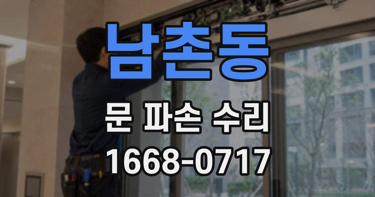 남촌동 문 파손 수리