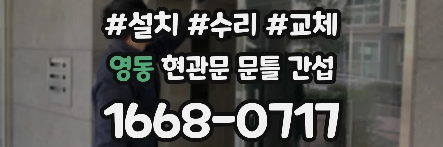 영동 현관문 문틀 간섭