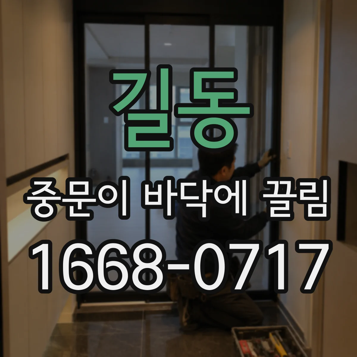 길동 중문이 바닥에 끌림