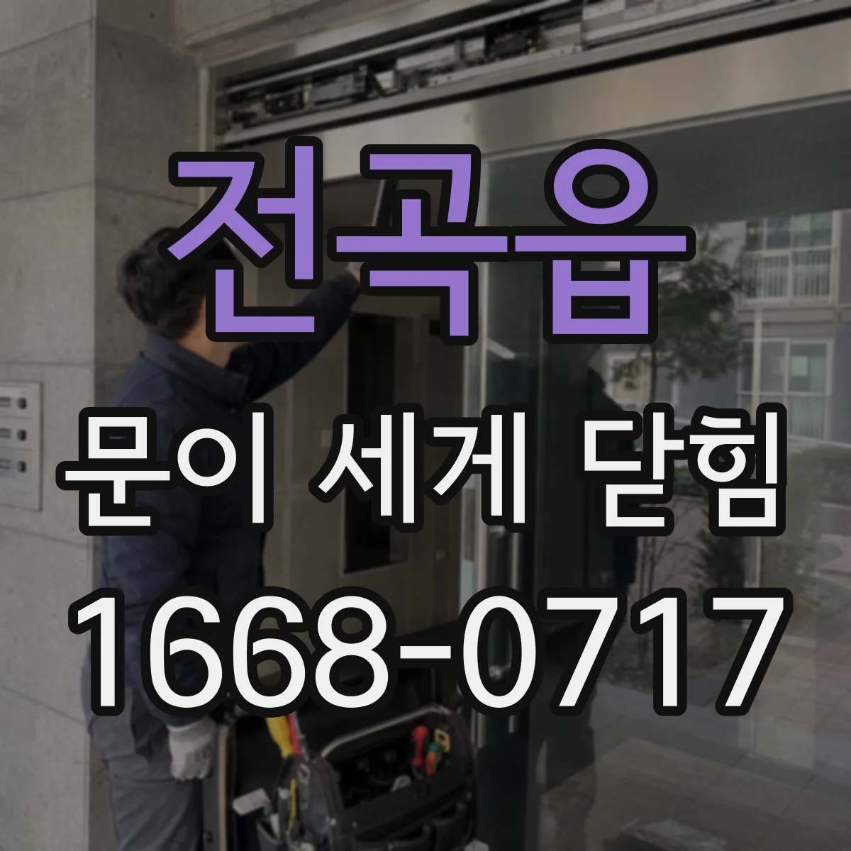 전곡읍 문이 세게 닫힘