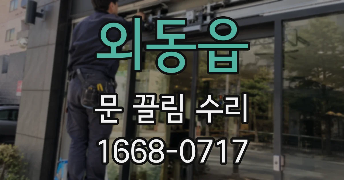 외동읍 문 끌림 수리