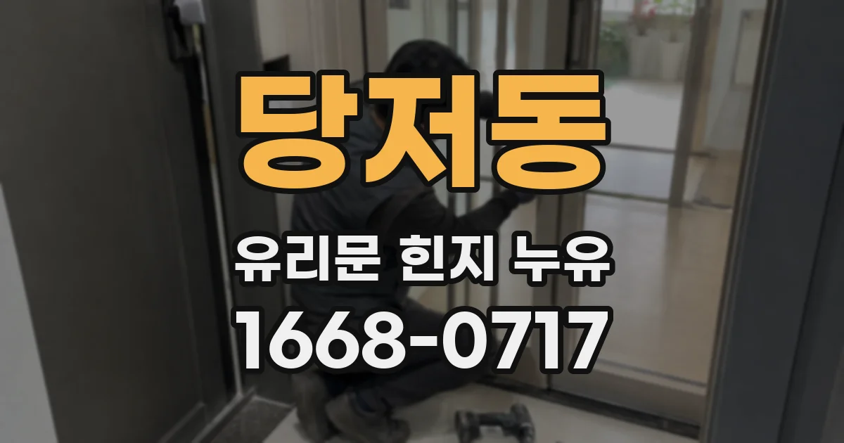 당저동 유리문 힌지 누유
