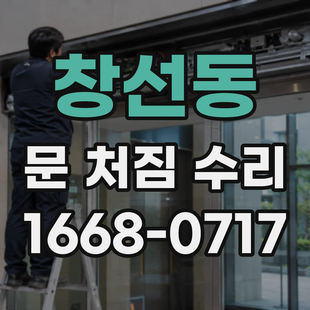 창선동 문 처짐 수리