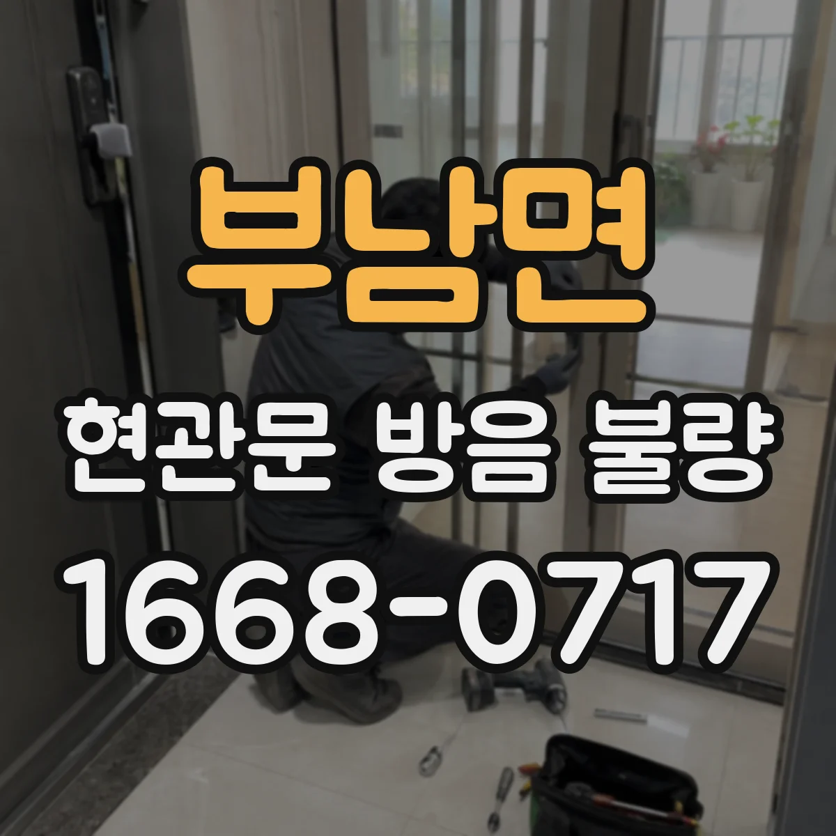 부남면 현관문 방음 불량