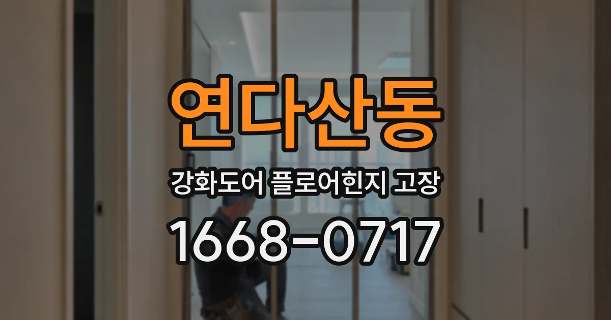 연다산동 강화도어 플로어힌지 고장