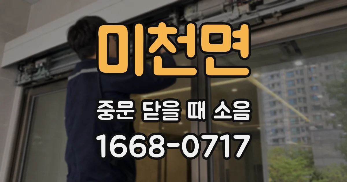 미천면 중문 닫을 때 소음