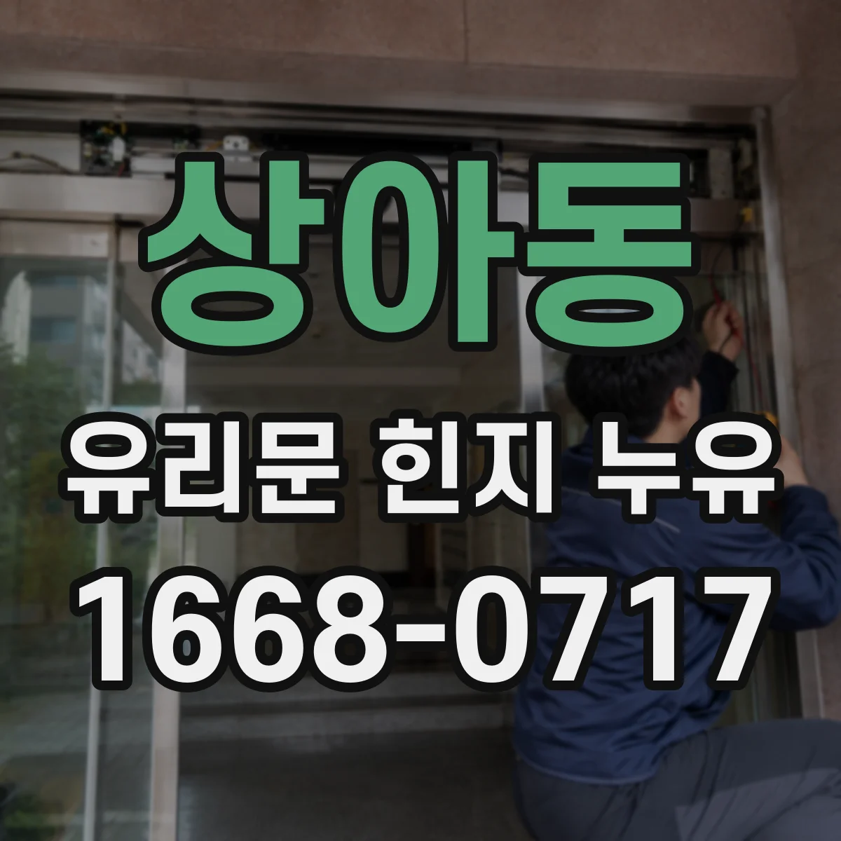 상아동 유리문 힌지 누유