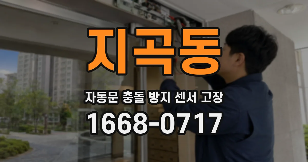 지곡동 자동문 충돌 방지 센서 고장