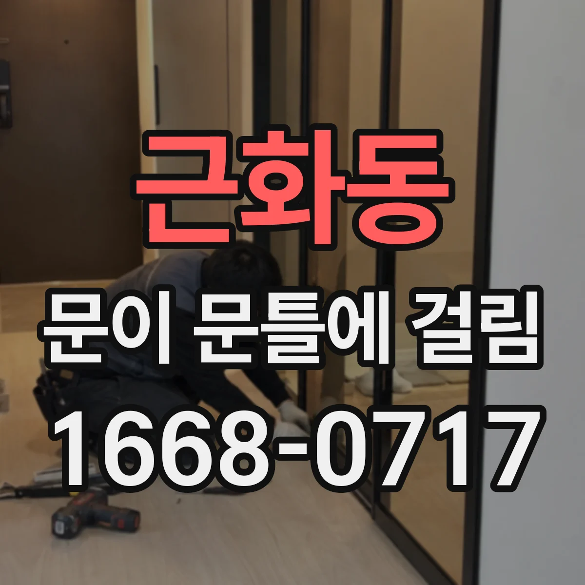 근화동 문이 문틀에 걸림