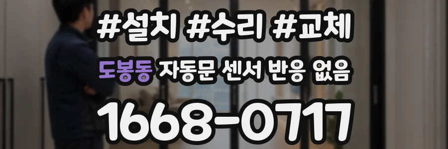 도봉동 자동문 센서 반응 없음