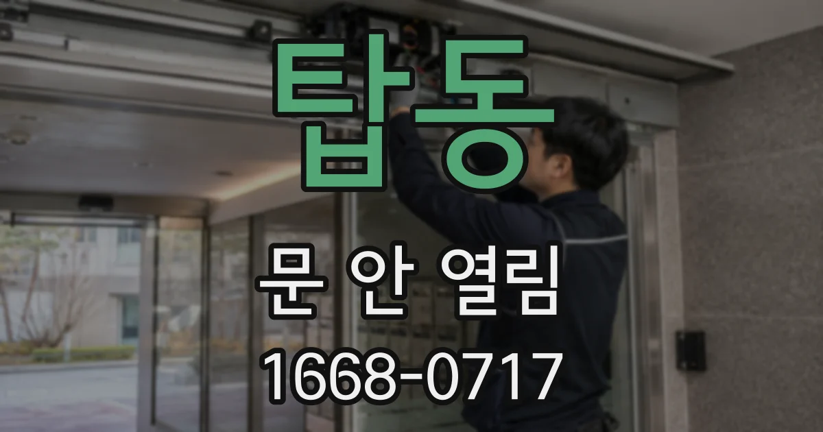 탑동 문 안 열림