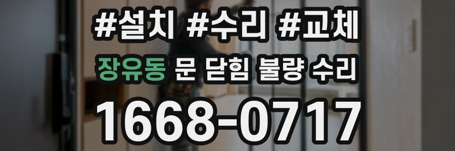 장유동 문 닫힘 불량 수리