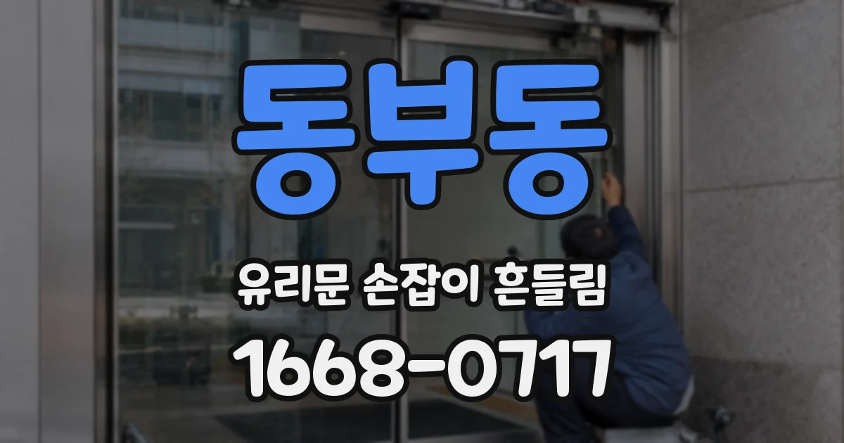 동부동 유리문 손잡이 흔들림