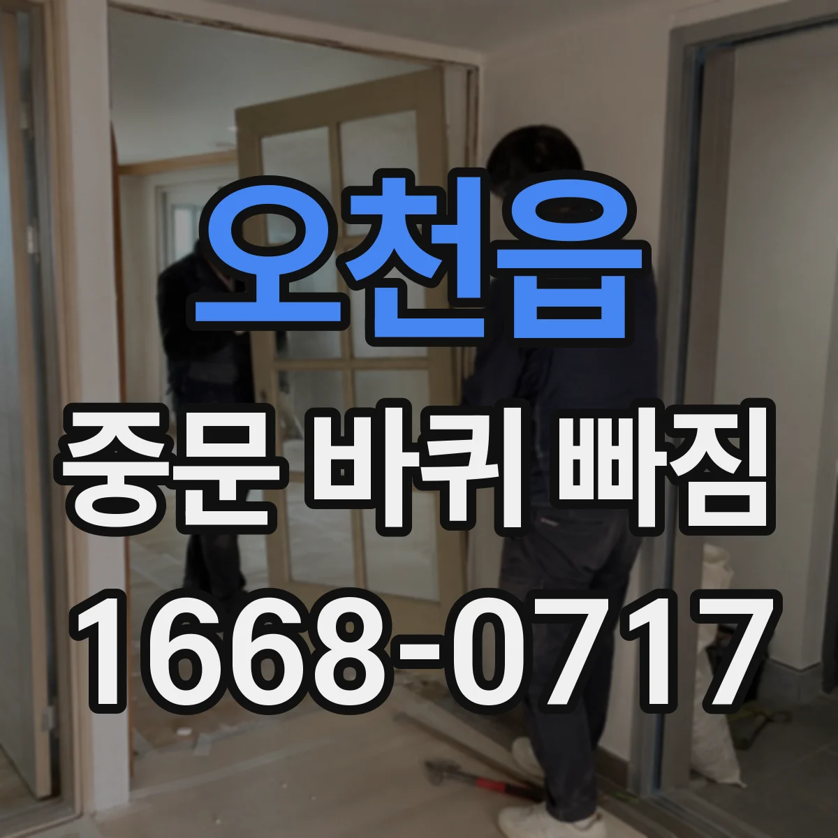 오천읍 중문 바퀴 빠짐