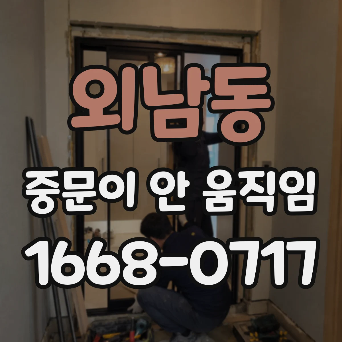 외남동 중문이 안 움직임