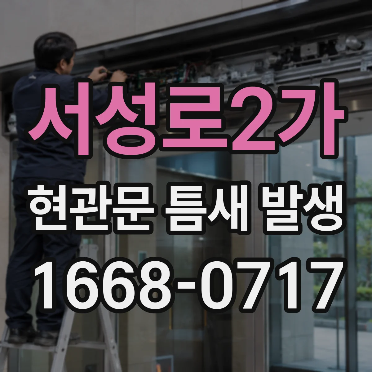 서성로2가 현관문 틈새 발생