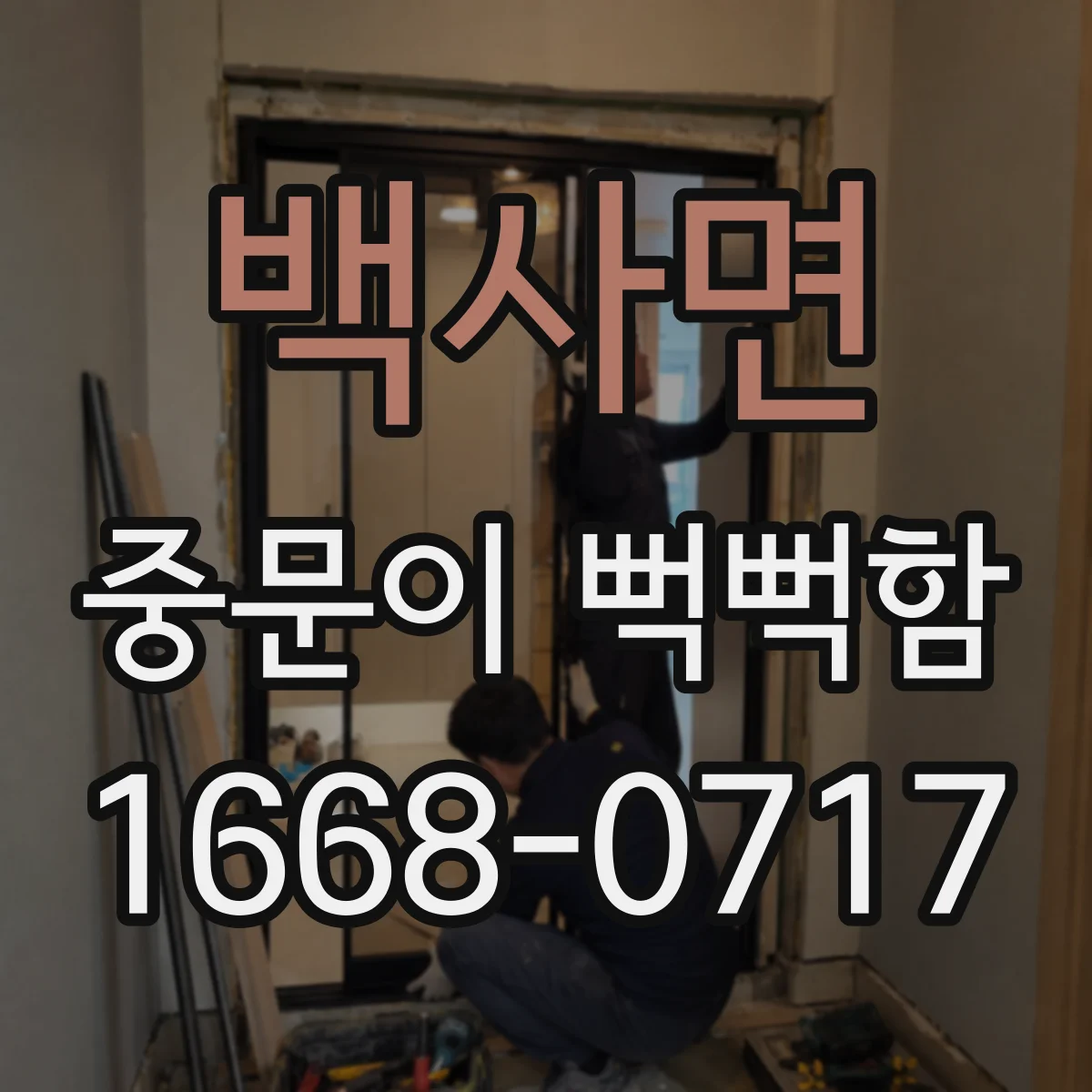 백사면 중문이 뻑뻑함