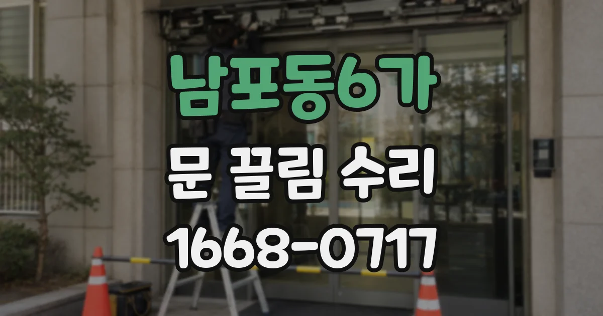 남포동6가 문 끌림 수리