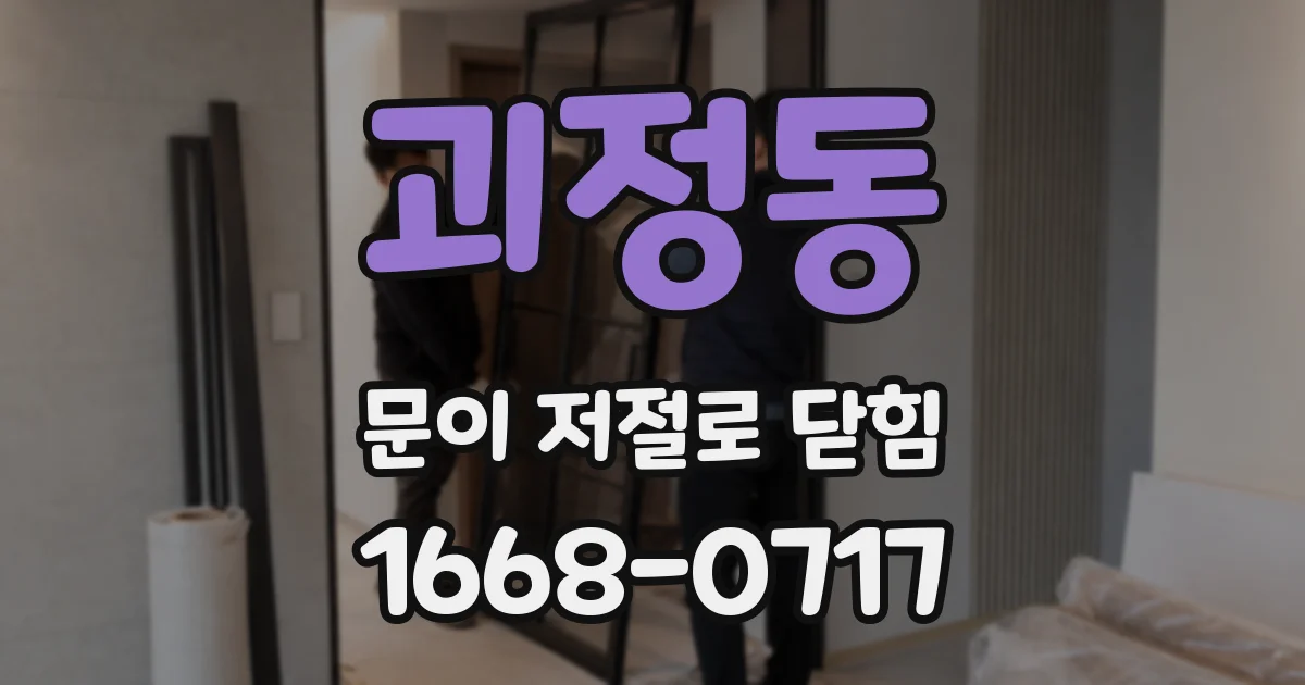 괴정동 문이 저절로 닫힘