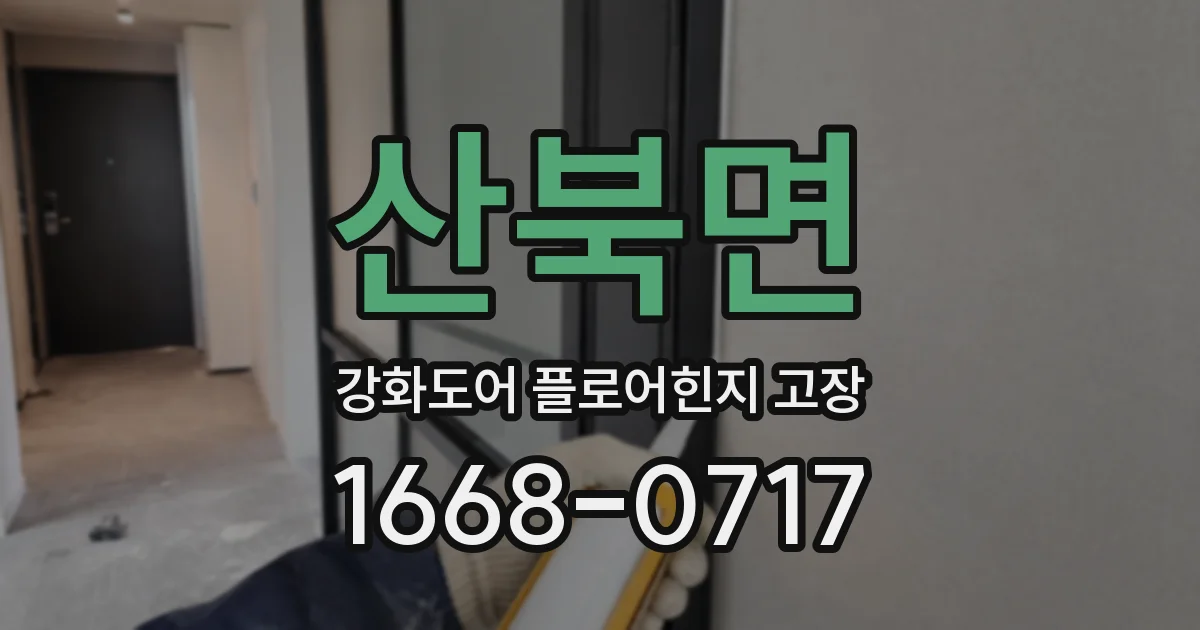 산북면 강화도어 플로어힌지 고장