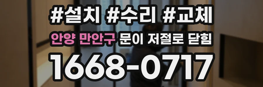 안양 만안구 문이 저절로 닫힘
