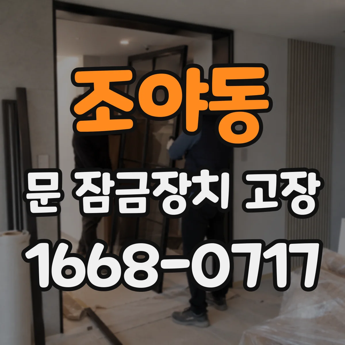 조야동 문 잠금장치 고장