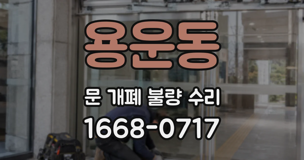 용운동 문 개폐 불량 수리