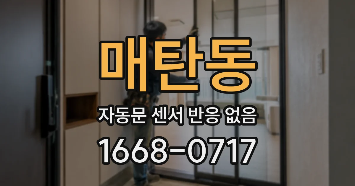 매탄동 자동문 센서 반응 없음