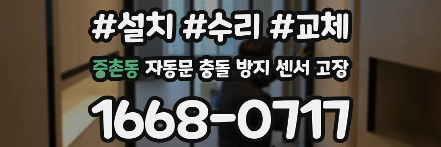 중촌동 자동문 충돌 방지 센서 고장