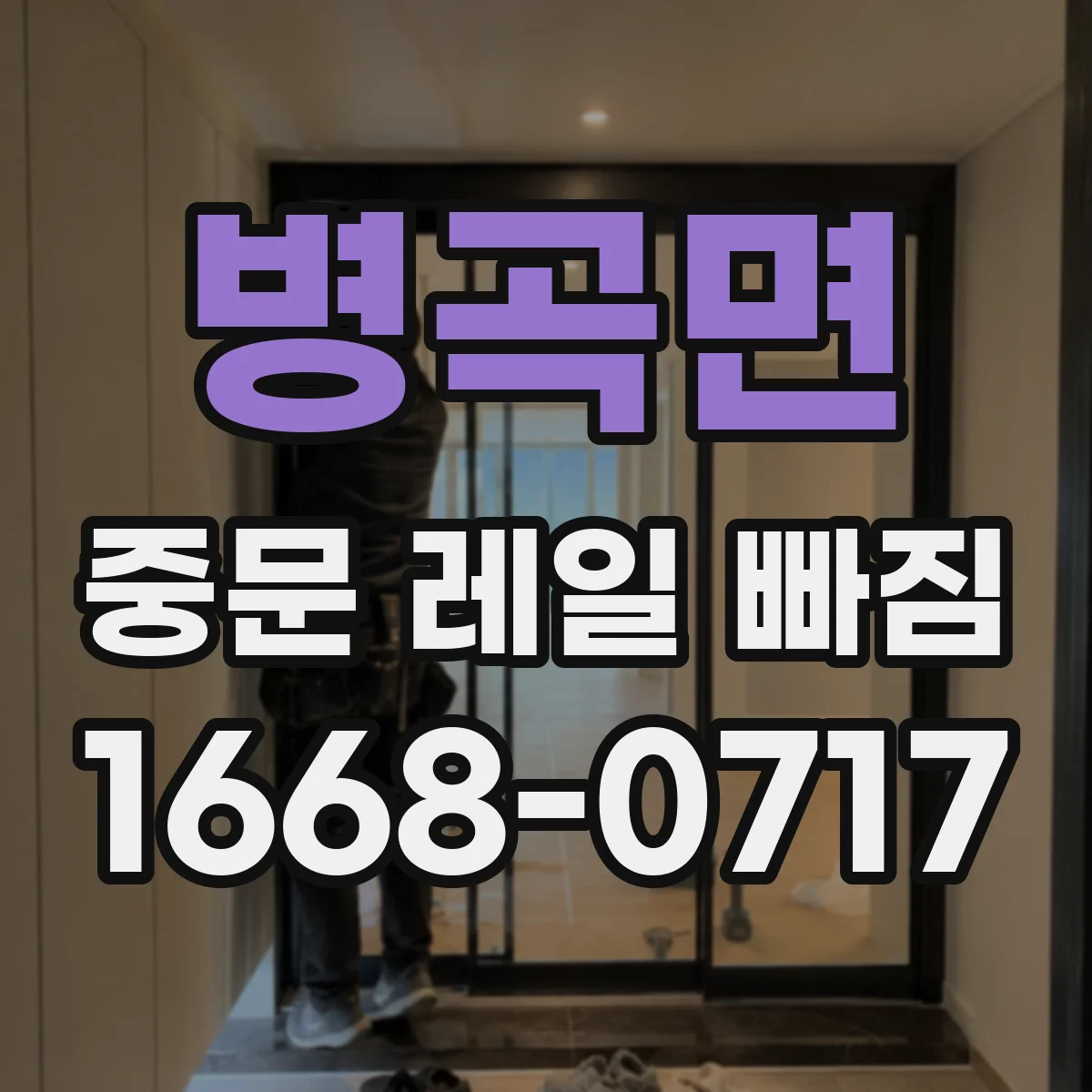 병곡면 중문 레일 빠짐