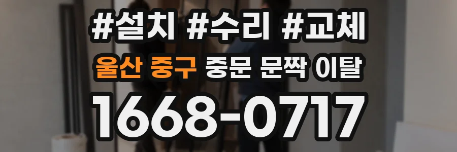 울산 중구 중문 문짝 이탈
