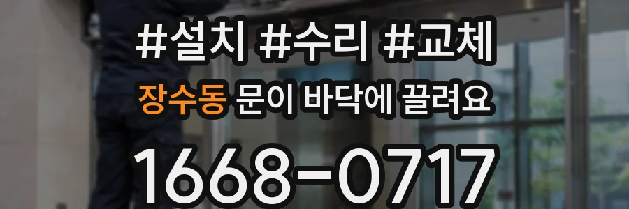 장수동 문이 바닥에 끌려요