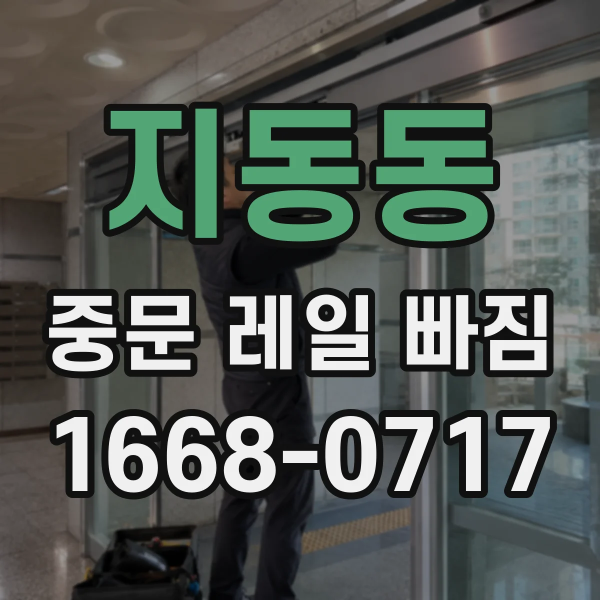 지동동 중문 레일 빠짐