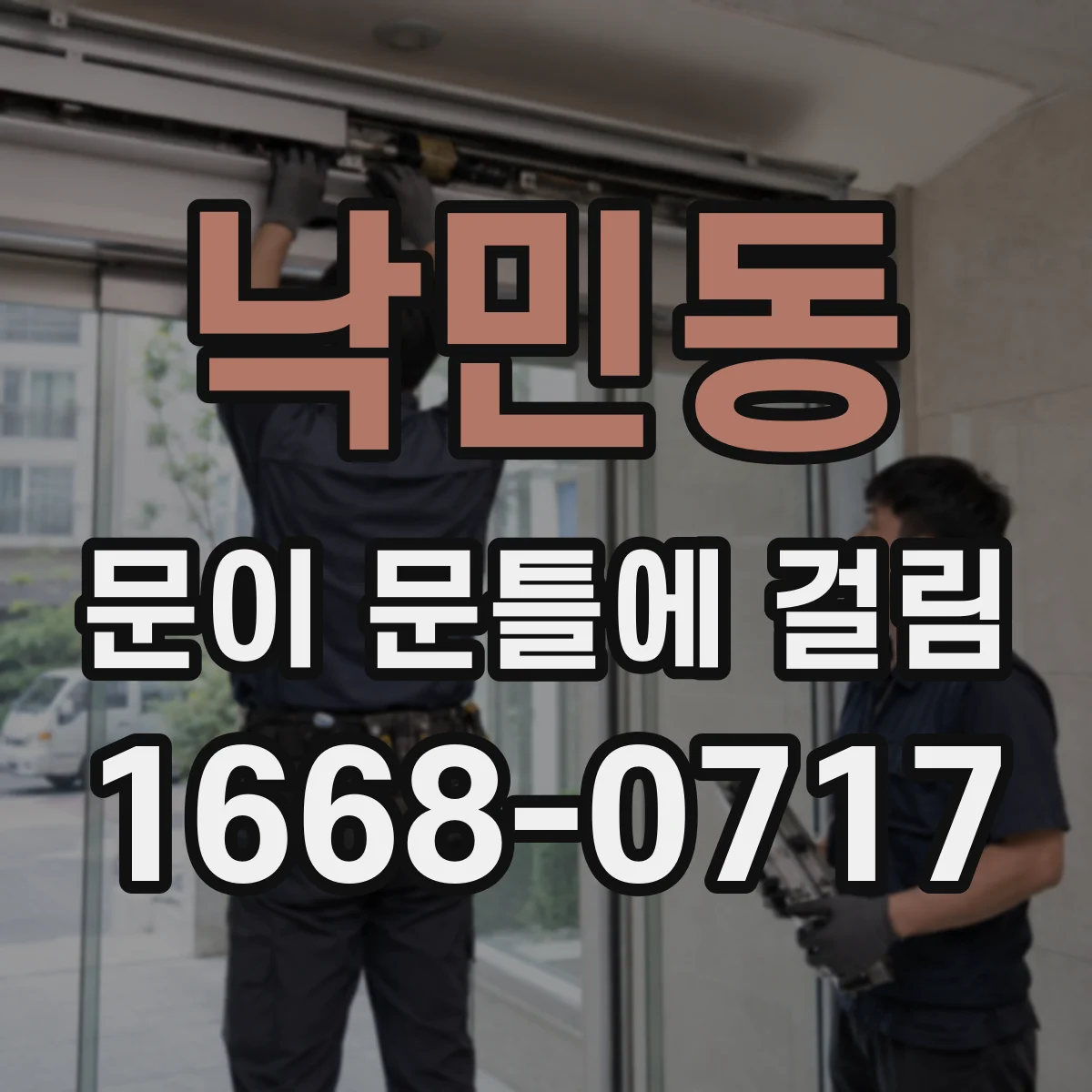 낙민동 문이 문틀에 걸림