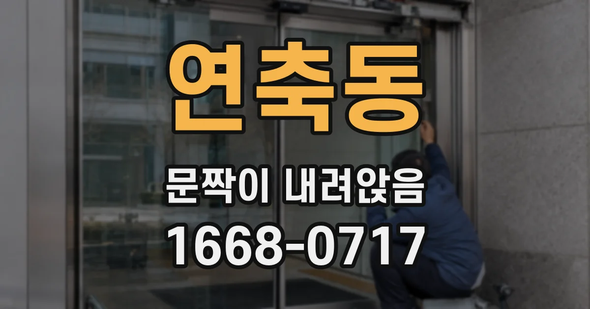 연축동 문짝이 내려앉음