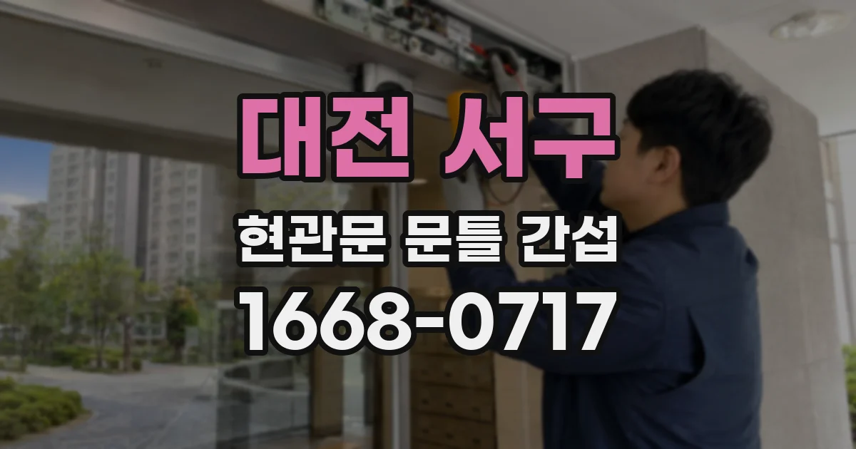 대전 서구 현관문 문틀 간섭