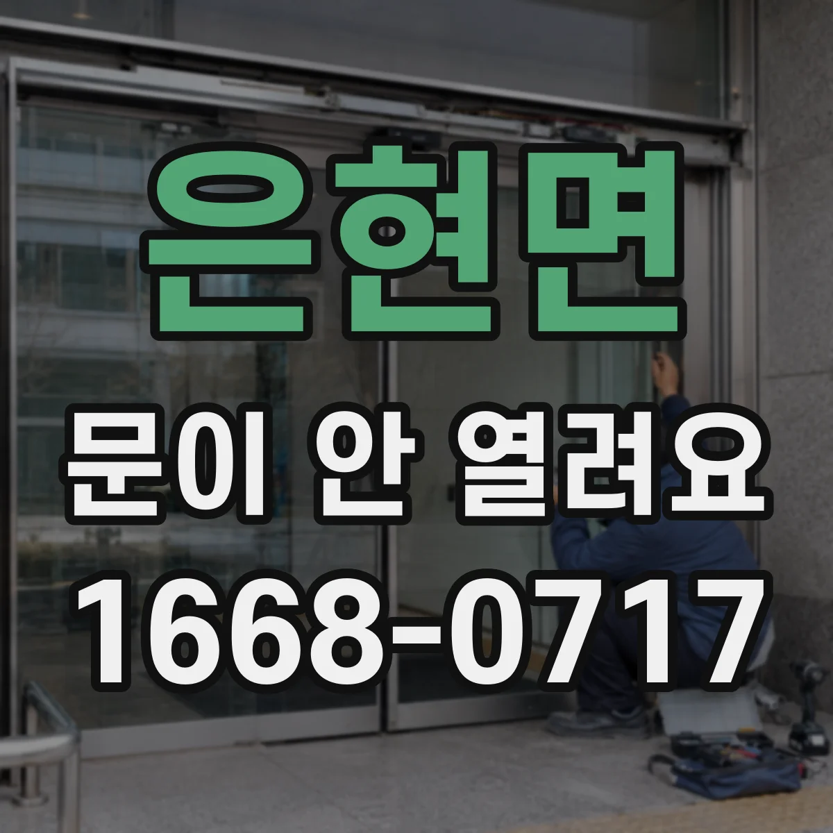 은현면 문이 안 열려요