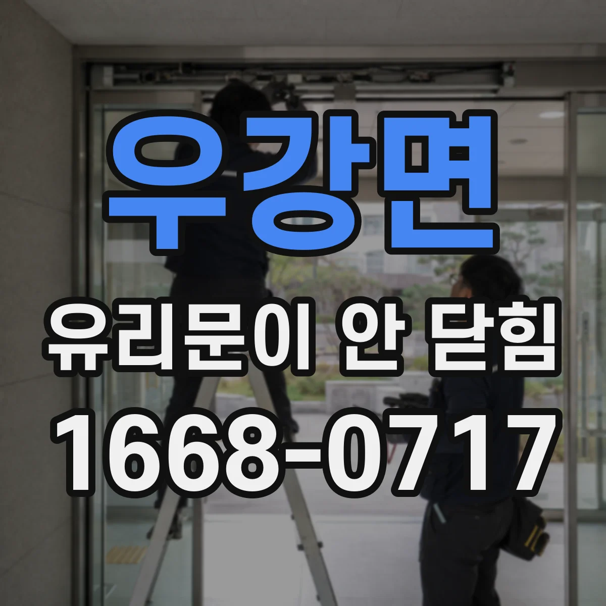 우강면 유리문이 안 닫힘