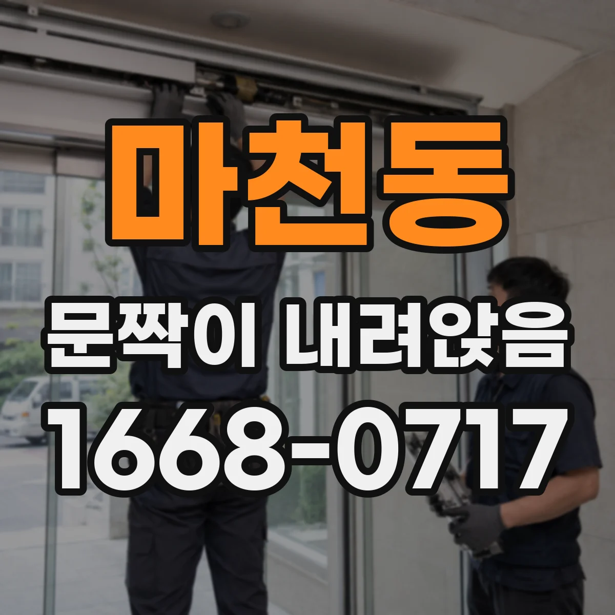 마천동 문짝이 내려앉음