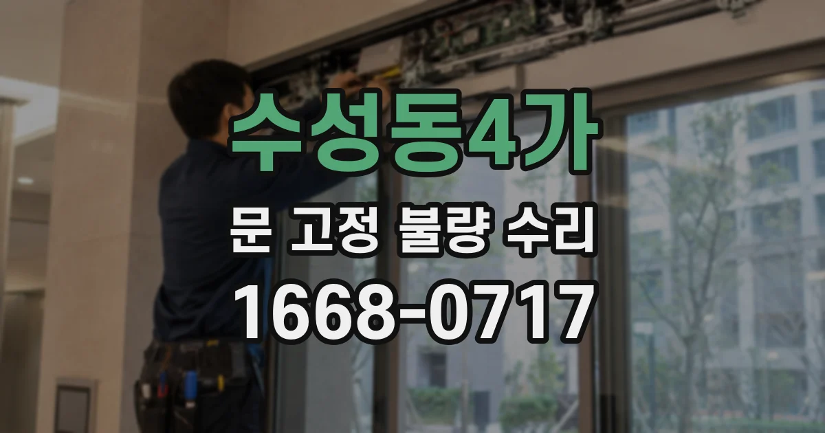 수성동4가 문 고정 불량 수리