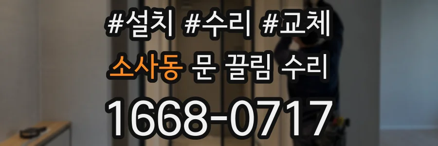 소사동 문 끌림 수리