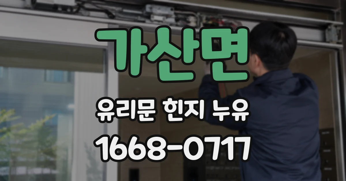 가산면 유리문 힌지 누유