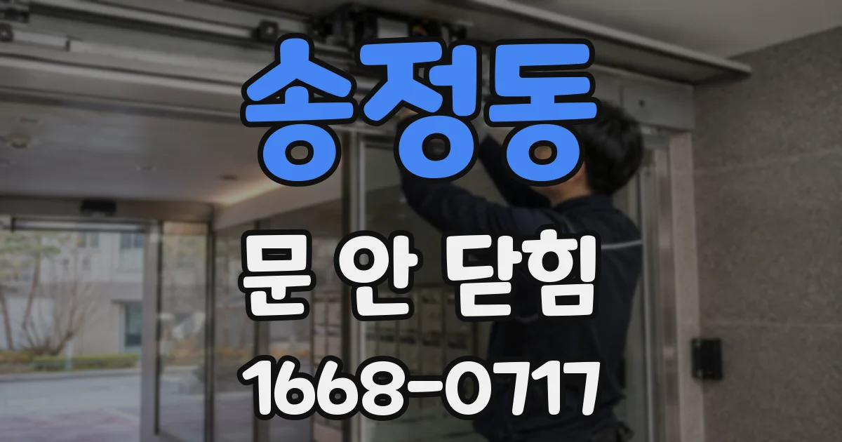 송정동 문 안 닫힘