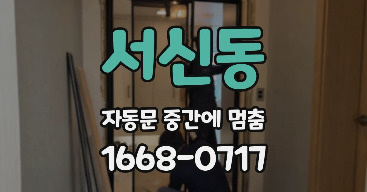 서신동 자동문 중간에 멈춤