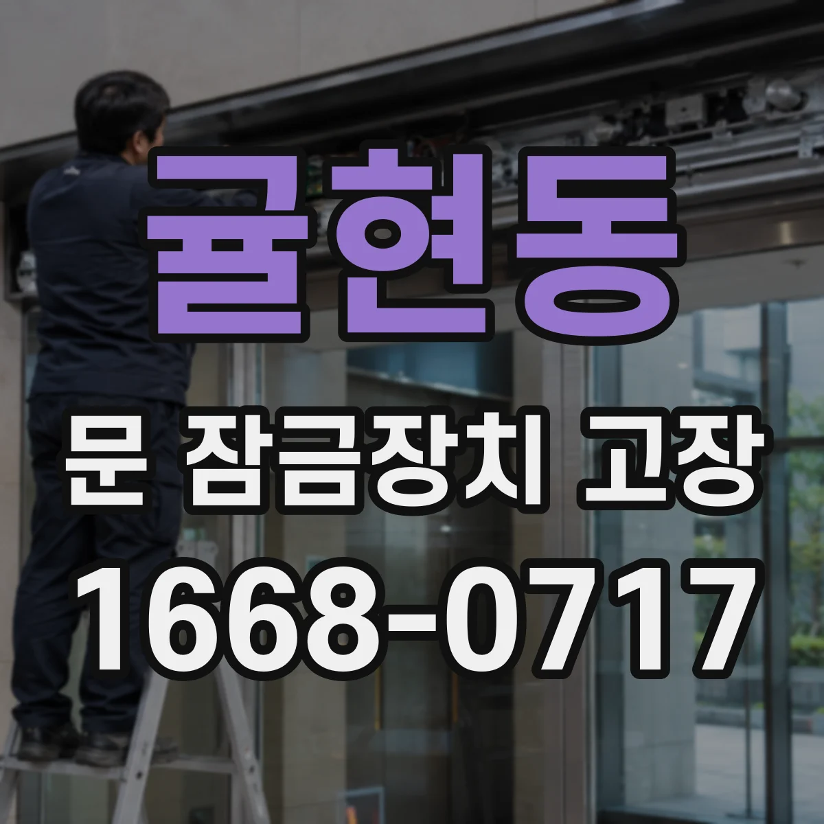 귤현동 문 잠금장치 고장