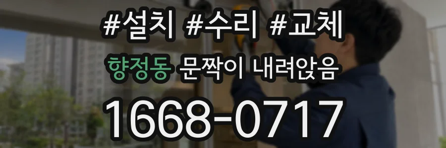 향정동 문짝이 내려앉음