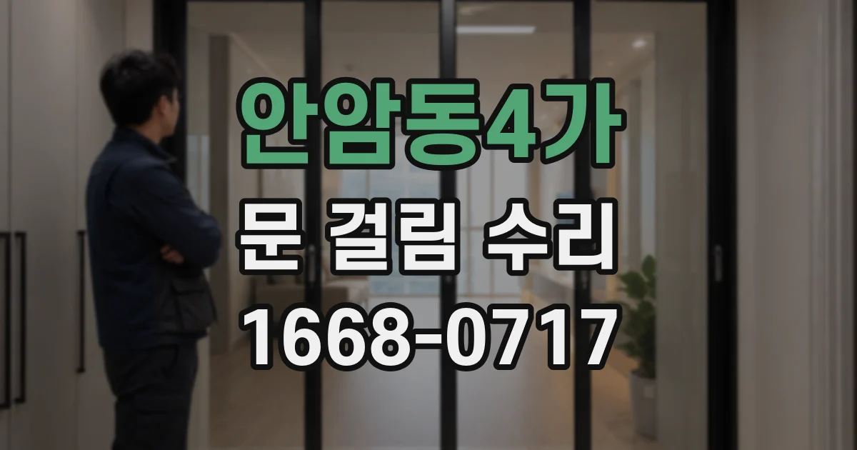 안암동4가 문 걸림 수리