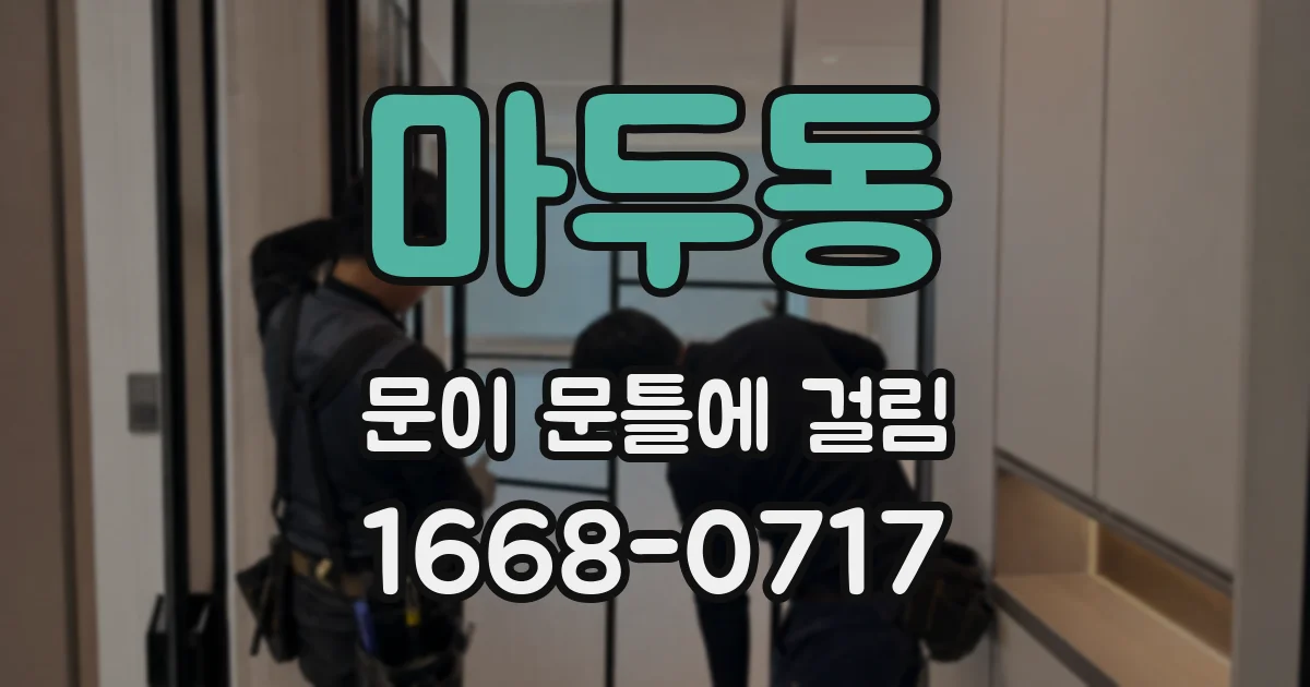 마두동 문이 문틀에 걸림