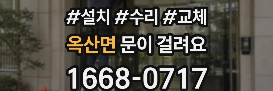 옥산면 문이 걸려요